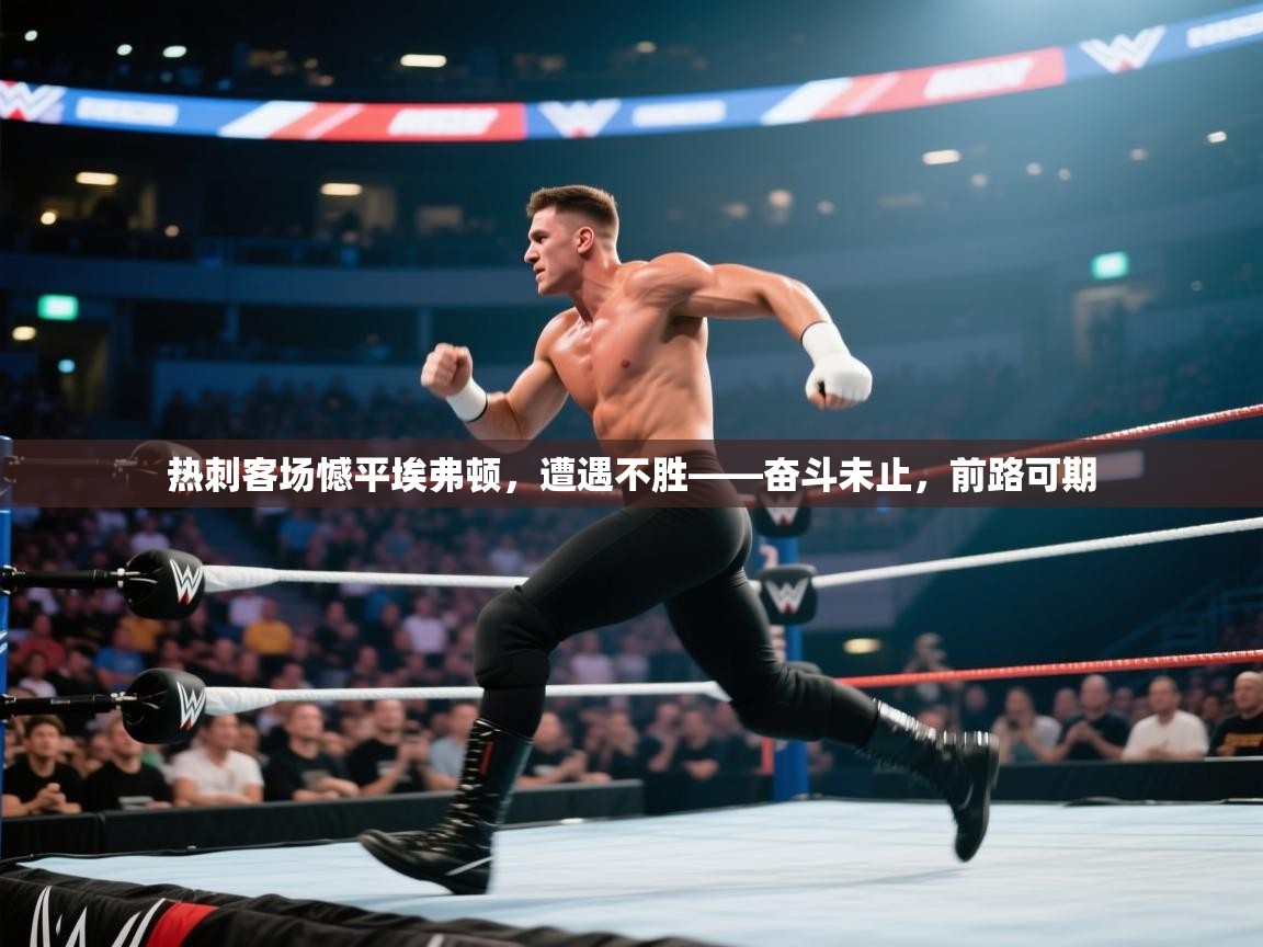 热刺客场憾平埃弗顿,遭遇不胜——奋斗未止,前路可期 第1张