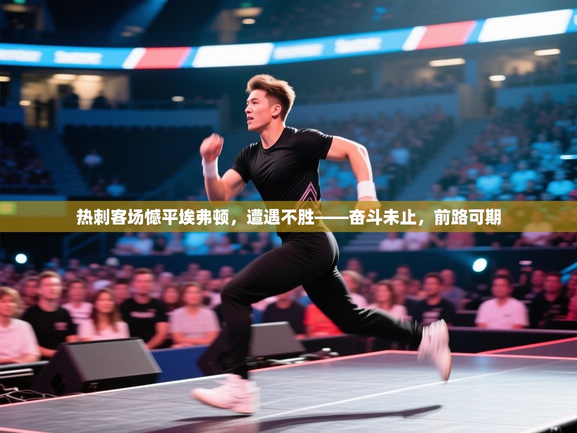 热刺客场憾平埃弗顿,遭遇不胜——奋斗未止,前路可期 第2张