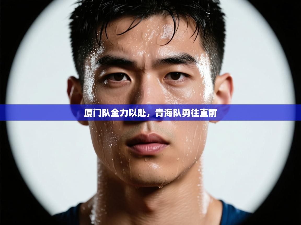 厦门队全力以赴,青海队勇往直前 第1张
