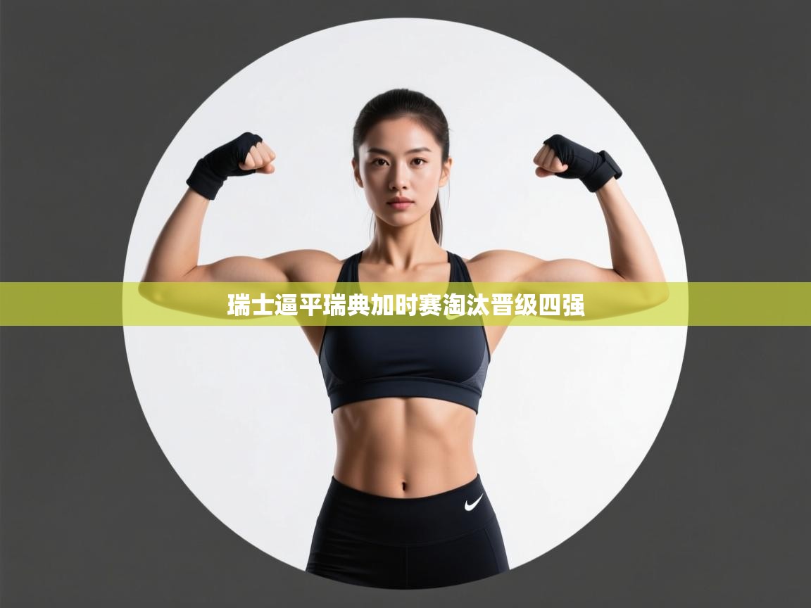 瑞士逼平瑞典加时赛淘汰晋级四强 第2张