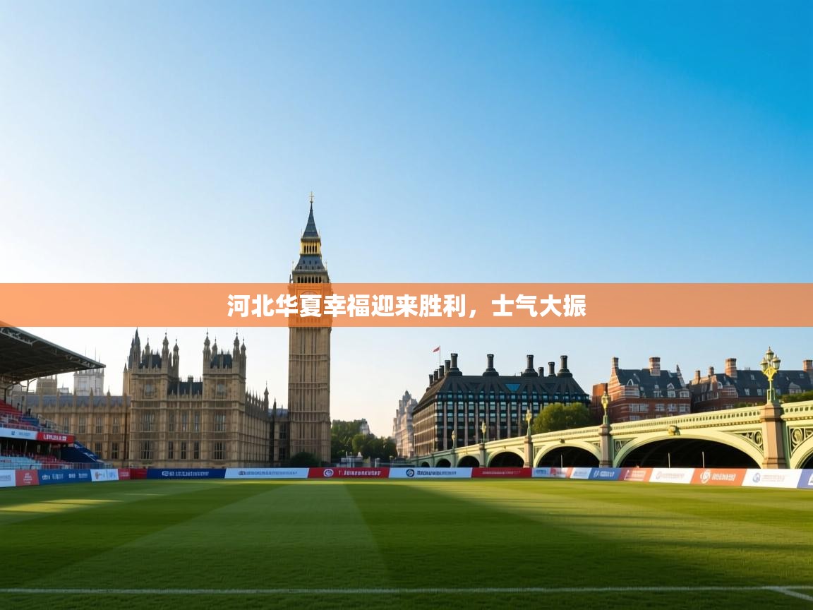 河北华夏幸福迎来胜利,士气大振 第1张