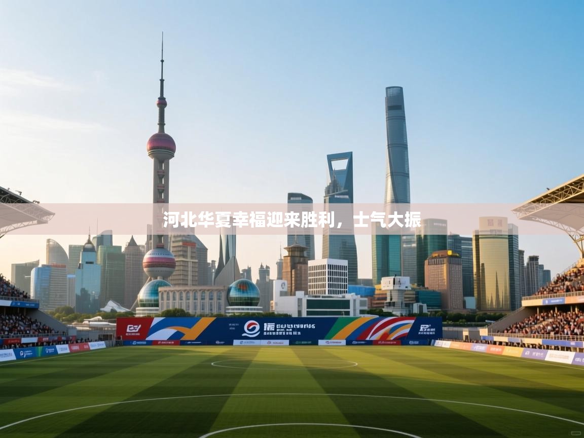 河北华夏幸福迎来胜利,士气大振 第2张