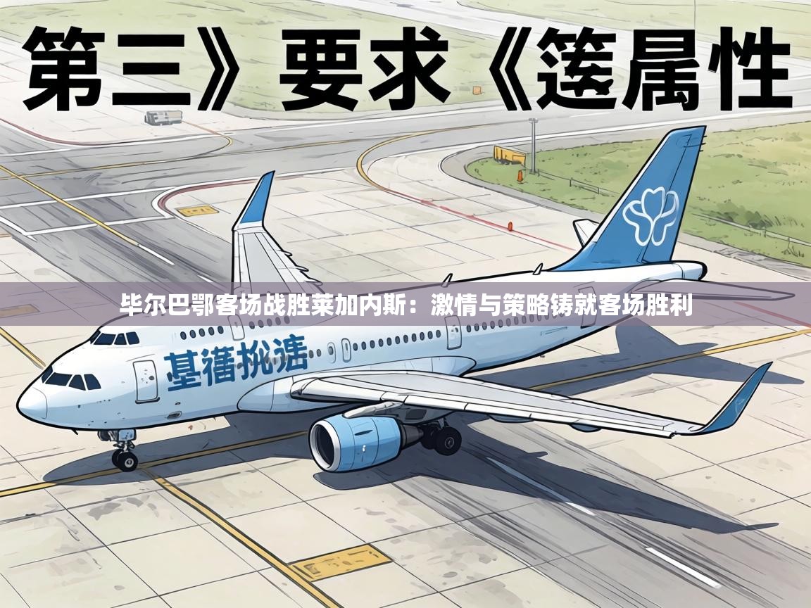 毕尔巴鄂客场战胜莱加内斯:激情与策略铸就客场胜利 第1张